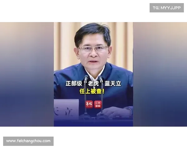 正部级官员蓝天立涉嫌违纪被查 5天前仍公开亮相引发关注 正部级官员蓝天立涉嫌违纪被查 5天前仍公开亮相引发关注
